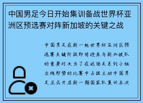 中国男足今日开始集训备战世界杯亚洲区预选赛对阵新加坡的关键之战