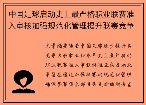 中国足球启动史上最严格职业联赛准入审核加强规范化管理提升联赛竞争力