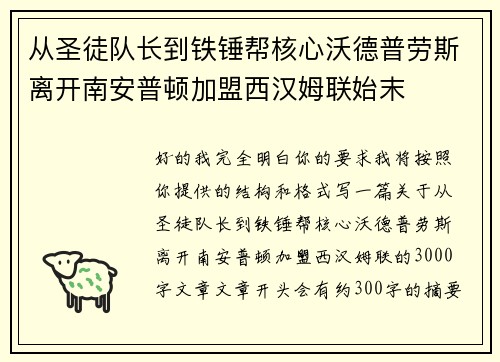 从圣徒队长到铁锤帮核心沃德普劳斯离开南安普顿加盟西汉姆联始末