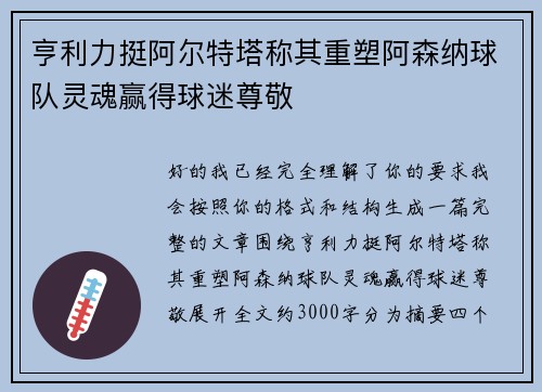亨利力挺阿尔特塔称其重塑阿森纳球队灵魂赢得球迷尊敬
