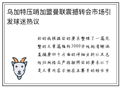 乌加特压哨加盟曼联震撼转会市场引发球迷热议