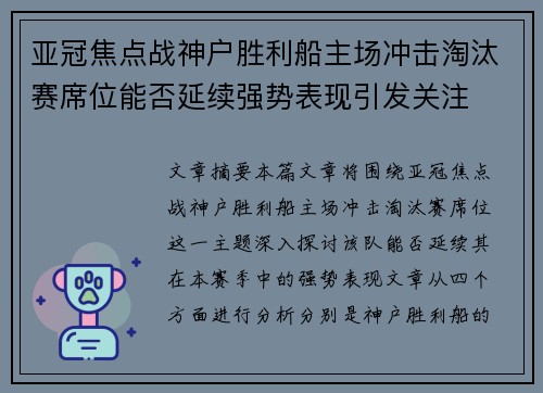 亚冠焦点战神户胜利船主场冲击淘汰赛席位能否延续强势表现引发关注