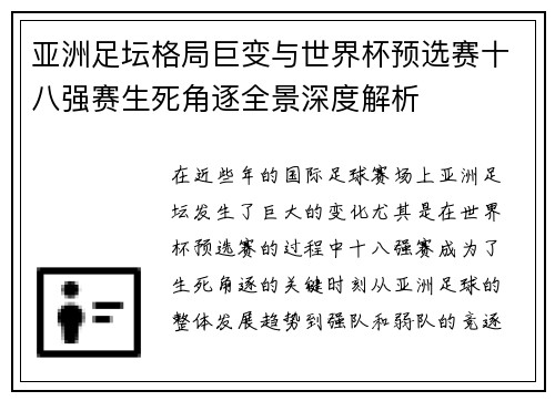 亚洲足坛格局巨变与世界杯预选赛十八强赛生死角逐全景深度解析