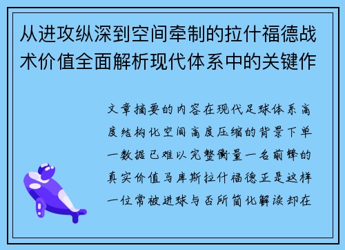 从进攻纵深到空间牵制的拉什福德战术价值全面解析现代体系中的关键作用