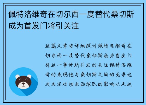 佩特洛维奇在切尔西一度替代桑切斯成为首发门将引关注