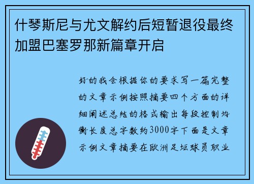 什琴斯尼与尤文解约后短暂退役最终加盟巴塞罗那新篇章开启