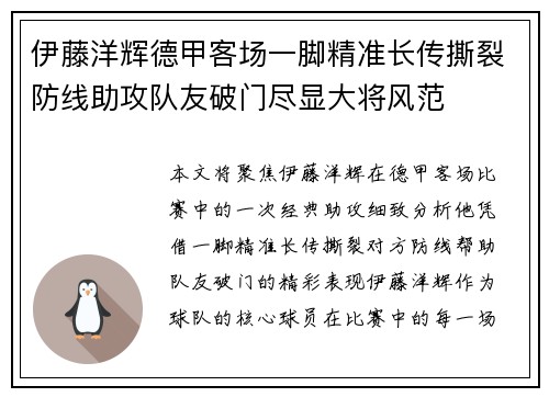 伊藤洋辉德甲客场一脚精准长传撕裂防线助攻队友破门尽显大将风范