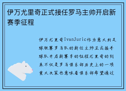 伊万尤里奇正式接任罗马主帅开启新赛季征程
