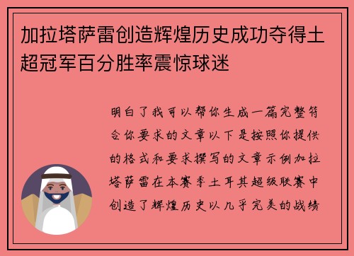 加拉塔萨雷创造辉煌历史成功夺得土超冠军百分胜率震惊球迷