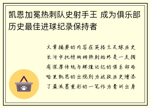 凯恩加冕热刺队史射手王 成为俱乐部历史最佳进球纪录保持者