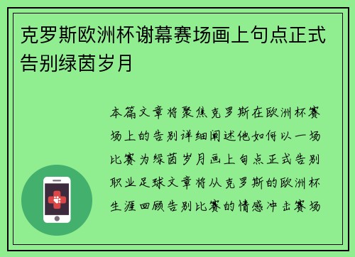 克罗斯欧洲杯谢幕赛场画上句点正式告别绿茵岁月