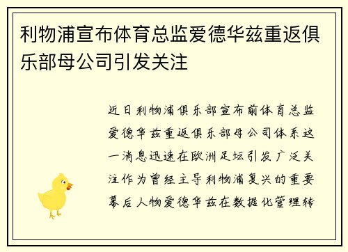 利物浦宣布体育总监爱德华兹重返俱乐部母公司引发关注
