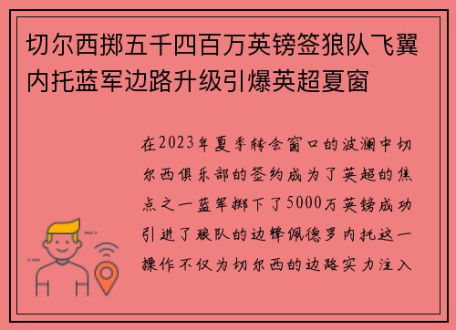 切尔西掷五千四百万英镑签狼队飞翼内托蓝军边路升级引爆英超夏窗