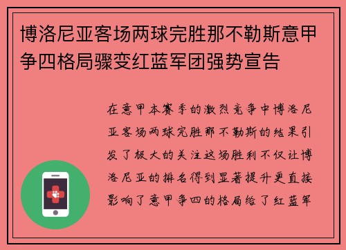 博洛尼亚客场两球完胜那不勒斯意甲争四格局骤变红蓝军团强势宣告