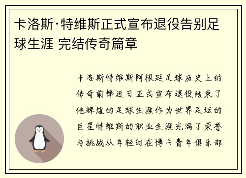 卡洛斯·特维斯正式宣布退役告别足球生涯 完结传奇篇章
