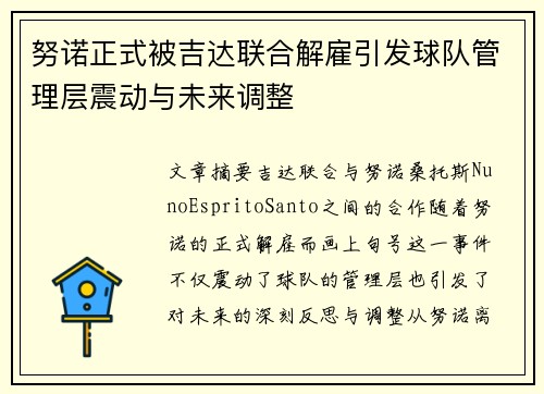 努诺正式被吉达联合解雇引发球队管理层震动与未来调整