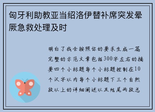 匈牙利助教亚当绍洛伊替补席突发晕厥急救处理及时