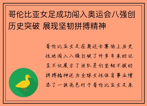 哥伦比亚女足成功闯入奥运会八强创历史突破 展现坚韧拼搏精神