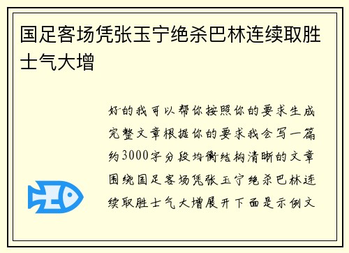国足客场凭张玉宁绝杀巴林连续取胜士气大增