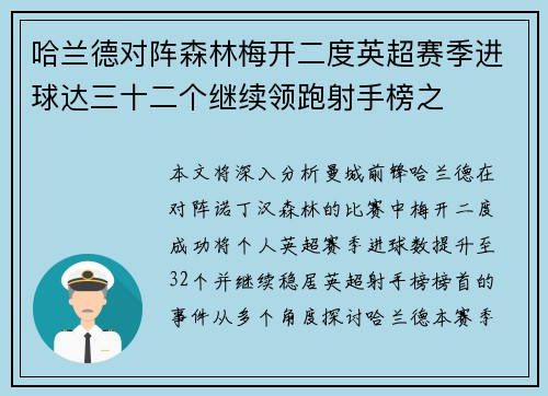 哈兰德对阵森林梅开二度英超赛季进球达三十二个继续领跑射手榜之
