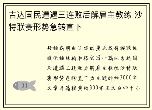 吉达国民遭遇三连败后解雇主教练 沙特联赛形势急转直下