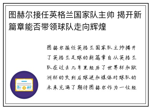 图赫尔接任英格兰国家队主帅 揭开新篇章能否带领球队走向辉煌