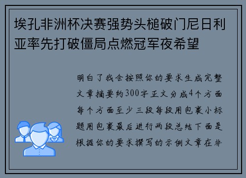 埃孔非洲杯决赛强势头槌破门尼日利亚率先打破僵局点燃冠军夜希望
