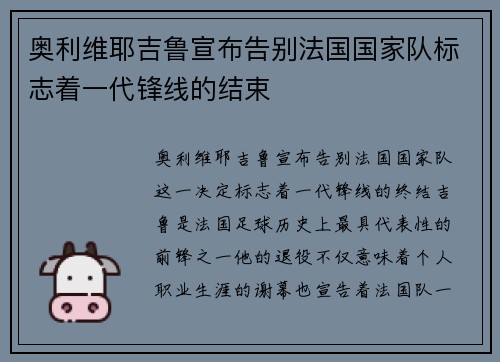 奥利维耶吉鲁宣布告别法国国家队标志着一代锋线的结束