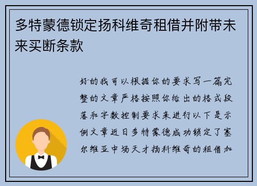 多特蒙德锁定扬科维奇租借并附带未来买断条款