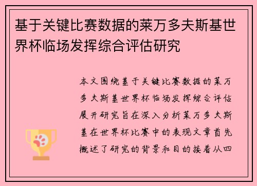 基于关键比赛数据的莱万多夫斯基世界杯临场发挥综合评估研究