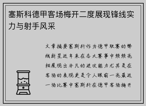塞斯科德甲客场梅开二度展现锋线实力与射手风采