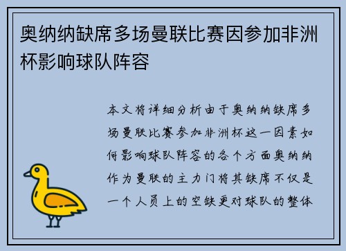 奥纳纳缺席多场曼联比赛因参加非洲杯影响球队阵容 奥纳纳缺席多场曼联比赛因参加非洲杯影响球队阵容