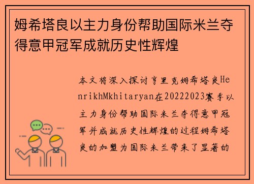 姆希塔良以主力身份帮助国际米兰夺得意甲冠军成就历史性辉煌
