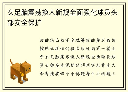 女足脑震荡换人新规全面强化球员头部安全保护