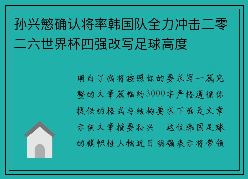 孙兴慜确认将率韩国队全力冲击二零二六世界杯四强改写足球高度 孙兴慜确认将率韩国队全力冲击二零二六世界杯四强改写足球高度