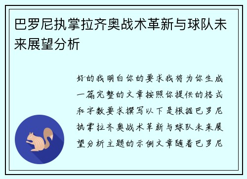巴罗尼执掌拉齐奥战术革新与球队未来展望分析