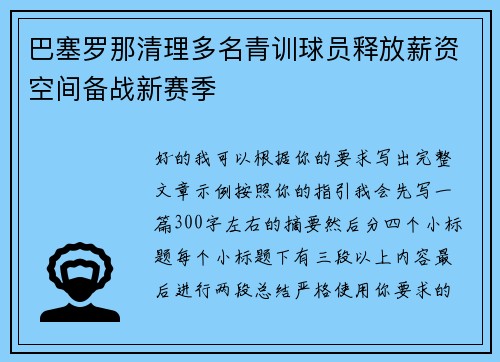 巴塞罗那清理多名青训球员释放薪资空间备战新赛季