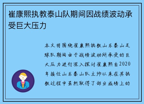 崔康熙执教泰山队期间因战绩波动承受巨大压力 崔康熙执教泰山队期间因战绩波动承受巨大压力
