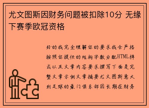 尤文图斯因财务问题被扣除10分 无缘下赛季欧冠资格 尤文图斯因财务问题被扣除10分 无缘下赛季欧冠资格