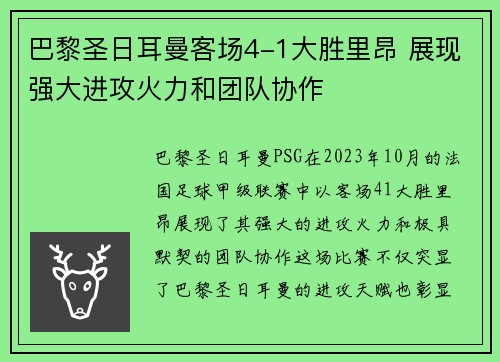 巴黎圣日耳曼客场4-1大胜里昂 展现强大进攻火力和团队协作 巴黎圣日耳曼客场4-1大胜里昂 展现强大进攻火力和团队协作