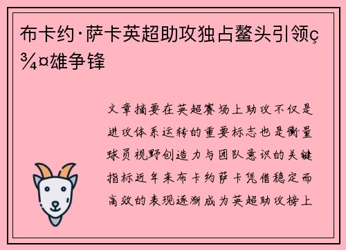 布卡约·萨卡英超助攻独占鳌头引领群雄争锋 布卡约·萨卡英超助攻独占鳌头引领群雄争锋