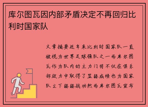 库尔图瓦因内部矛盾决定不再回归比利时国家队 库尔图瓦因内部矛盾决定不再回归比利时国家队