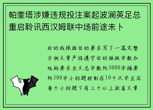 帕奎塔涉嫌违规投注案起波澜英足总重启聆讯西汉姆联中场前途未卜