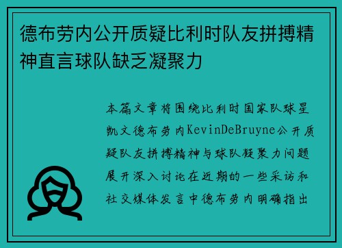 德布劳内公开质疑比利时队友拼搏精神直言球队缺乏凝聚力 德布劳内公开质疑比利时队友拼搏精神直言球队缺乏凝聚力