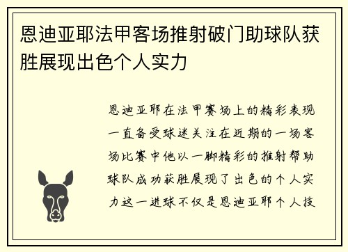 恩迪亚耶法甲客场推射破门助球队获胜展现出色个人实力