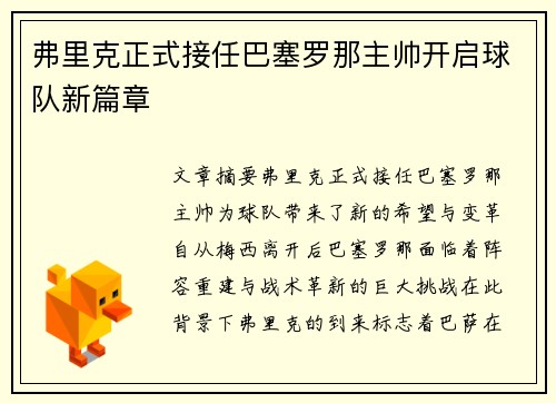 弗里克正式接任巴塞罗那主帅开启球队新篇章 弗里克正式接任巴塞罗那主帅开启球队新篇章