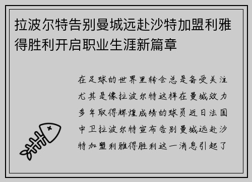 拉波尔特告别曼城远赴沙特加盟利雅得胜利开启职业生涯新篇章