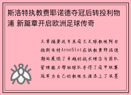 斯洛特执教费耶诺德夺冠后转投利物浦 新篇章开启欧洲足球传奇