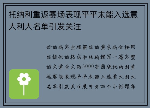 托纳利重返赛场表现平平未能入选意大利大名单引发关注 托纳利重返赛场表现平平未能入选意大利大名单引发关注