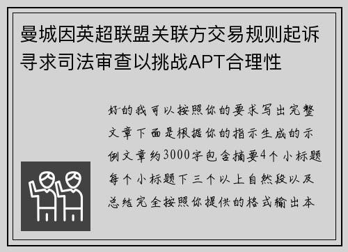 曼城因英超联盟关联方交易规则起诉寻求司法审查以挑战APT合理性 曼城因英超联盟关联方交易规则起诉寻求司法审查以挑战APT合理性